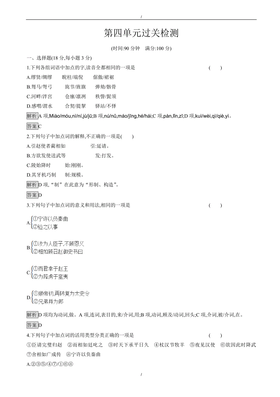 2020年人教版高中语文高一必修四(检测)第四单元_过关检测（word版含答案）（已纠错）(已纠错)_第1页