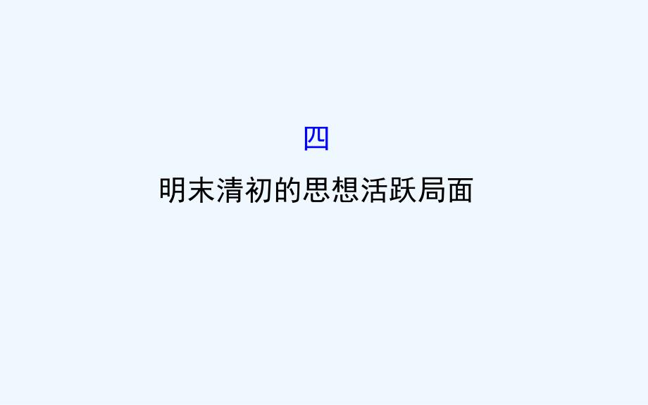 高中历史（人民版）必修三配套课件：1.4 明末清初的思想活跃局面 精讲优练课型_第1页