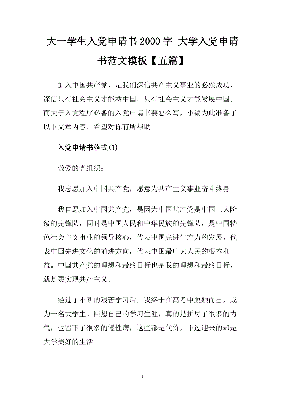 大一学生入党申请书2000字_大学入党申请书范文模板【五篇】.doc_第1页