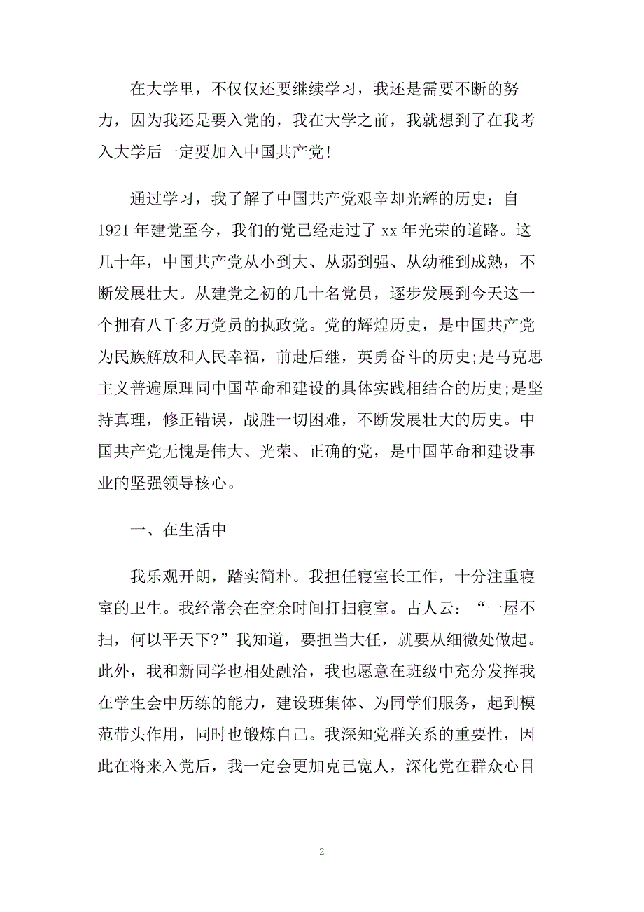 大一学生入党申请书2000字_大学入党申请书范文模板【五篇】.doc_第2页