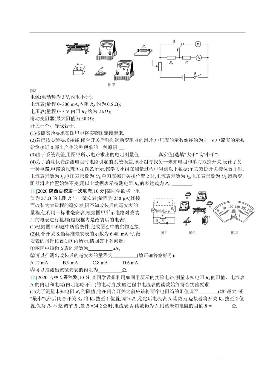 2021届课标版高考物理一轮复习训练：专题九 恒定电流_第5页