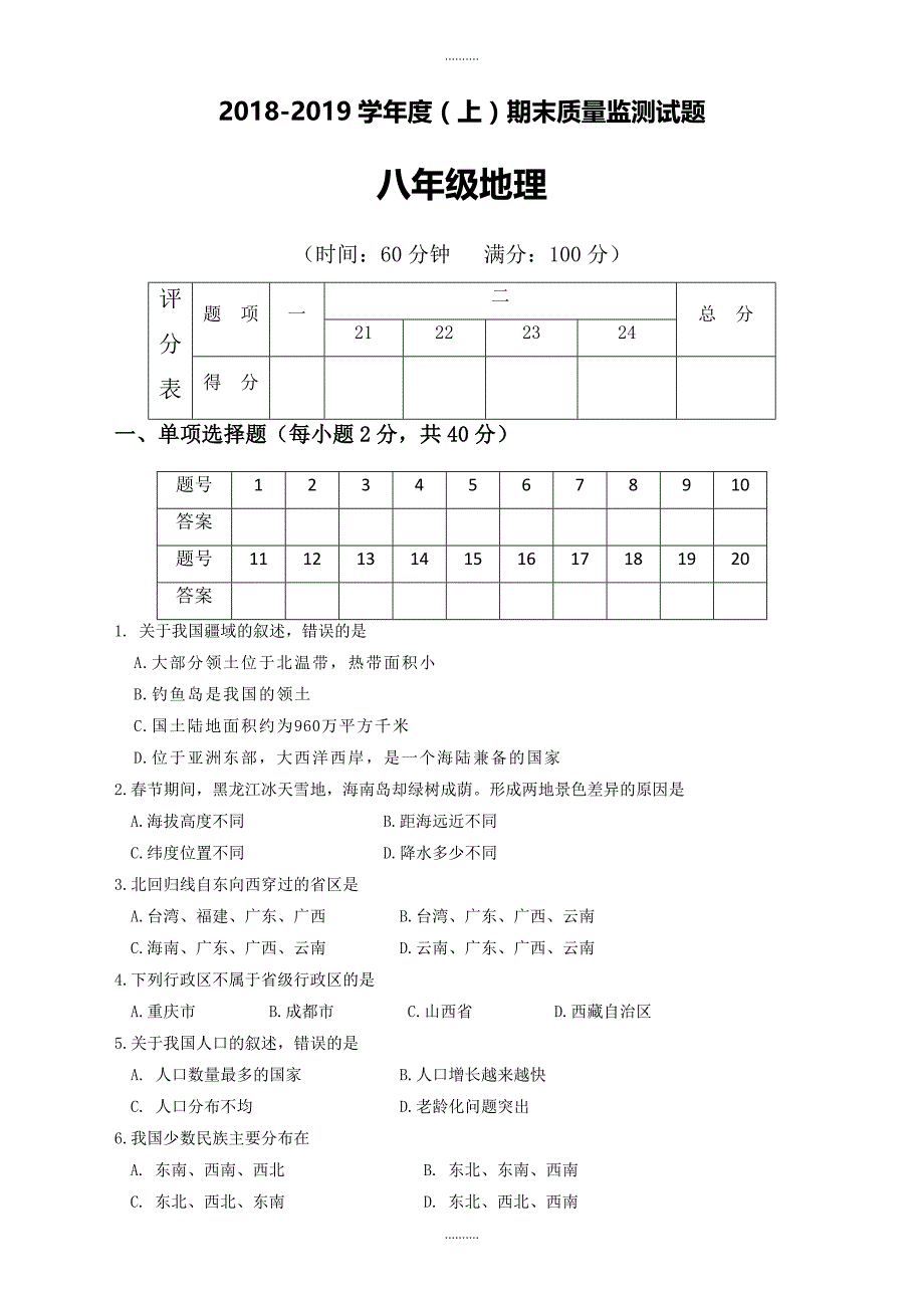 2020年重庆开县八年级上学期期末考试地理测试题(有答案)_第1页