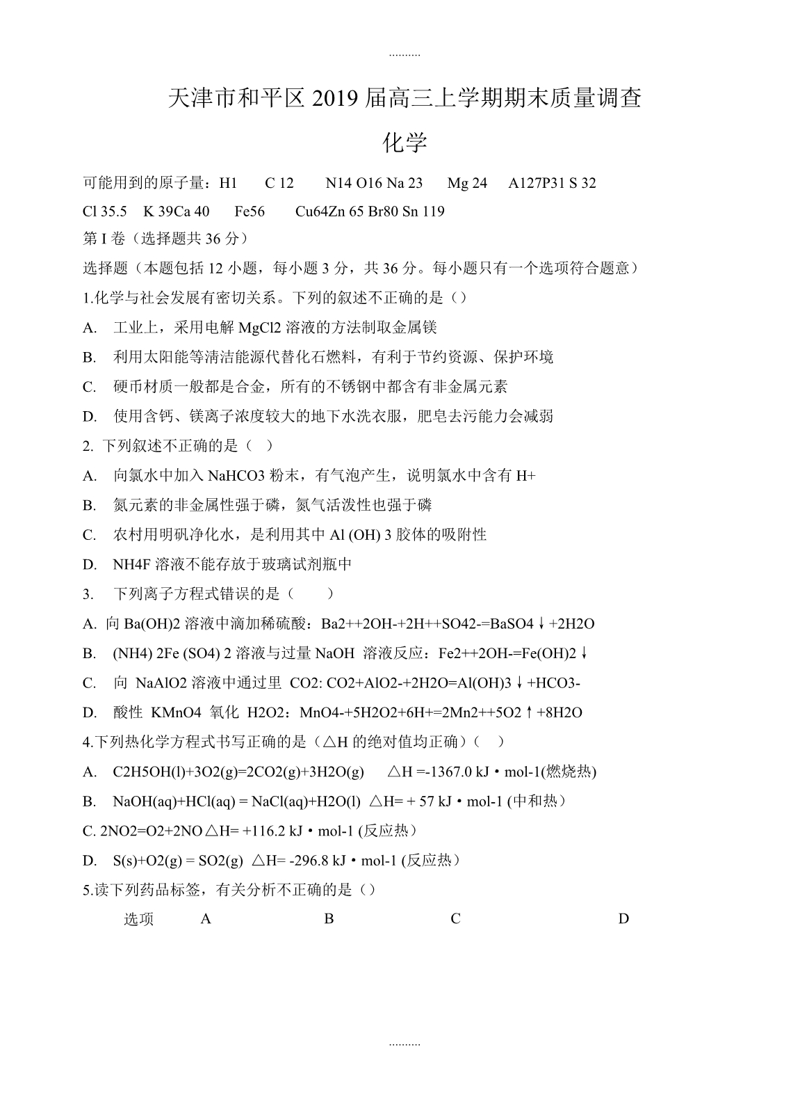 2020年天津市和平区高三上学期期末质量调查化学试题(有答案)_第1页