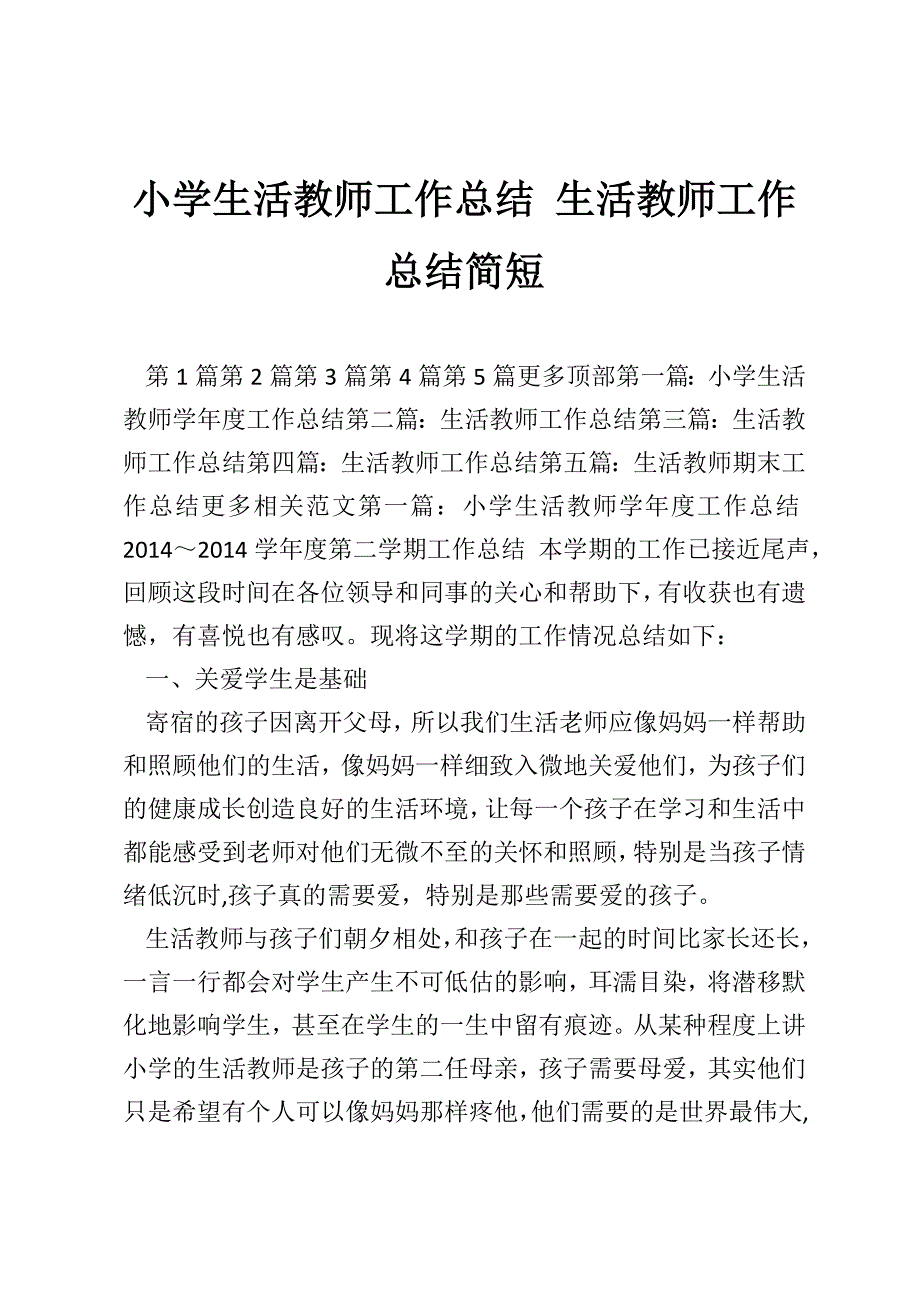 小学生活教师工作总结 生活教师工作总结简短_第1页