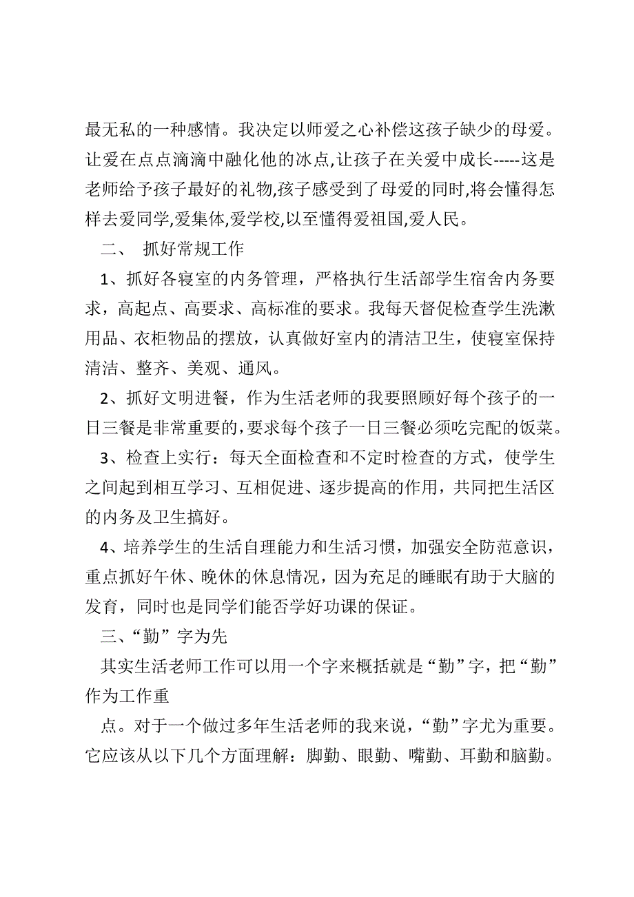 小学生活教师工作总结 生活教师工作总结简短_第2页