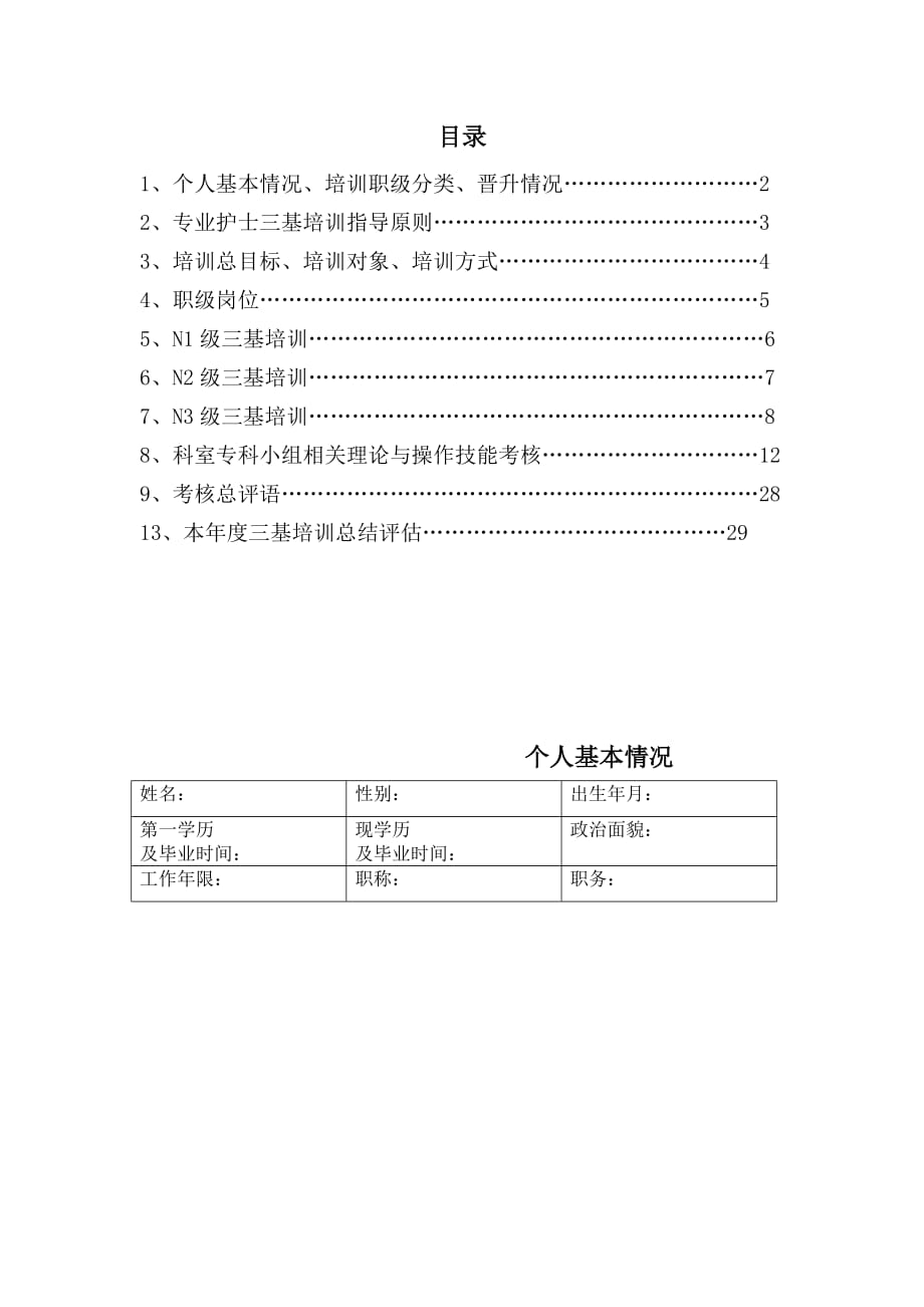 （培训体系）急诊三基培训MW文档_第2页