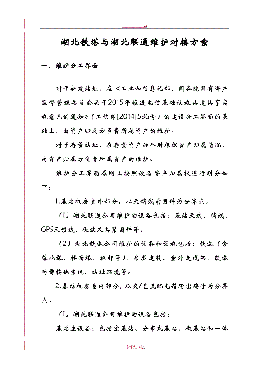 湖北联通公司维护对接方案_第1页