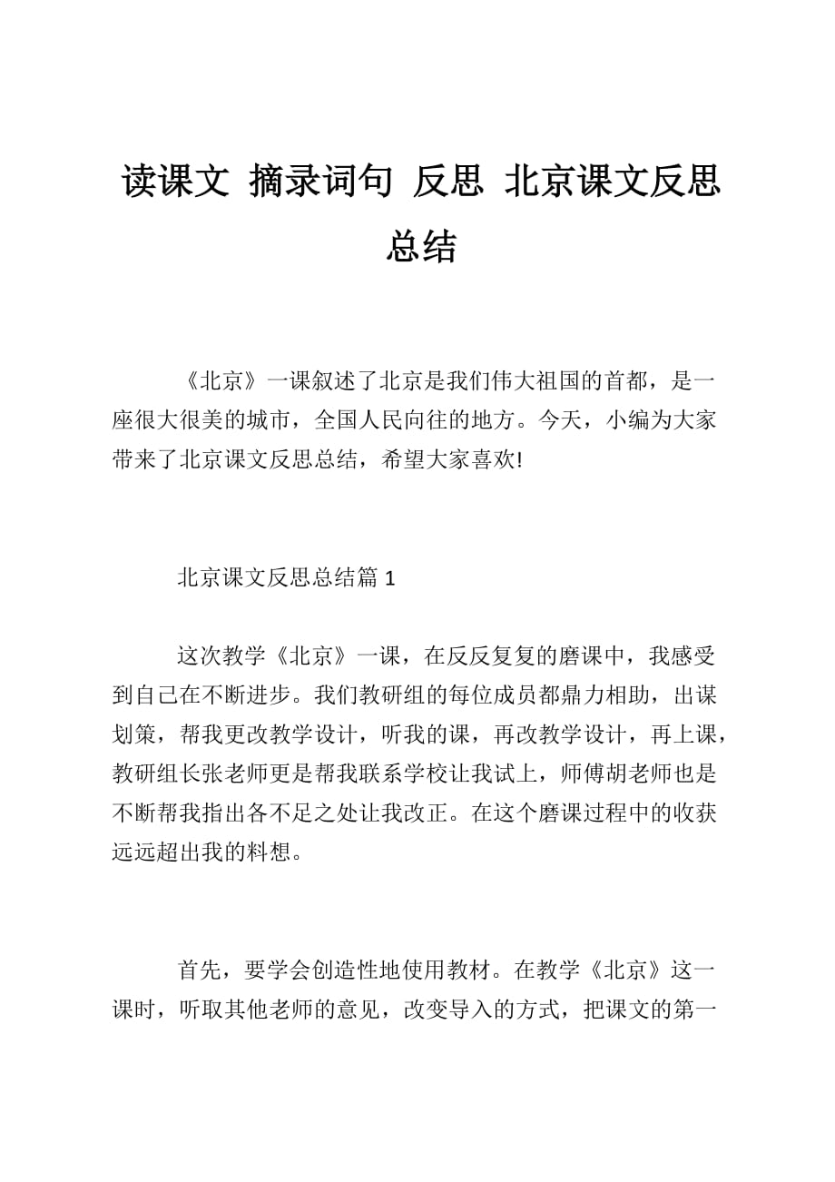 读课文 摘录词句 反思 北京课文反思总结_第1页