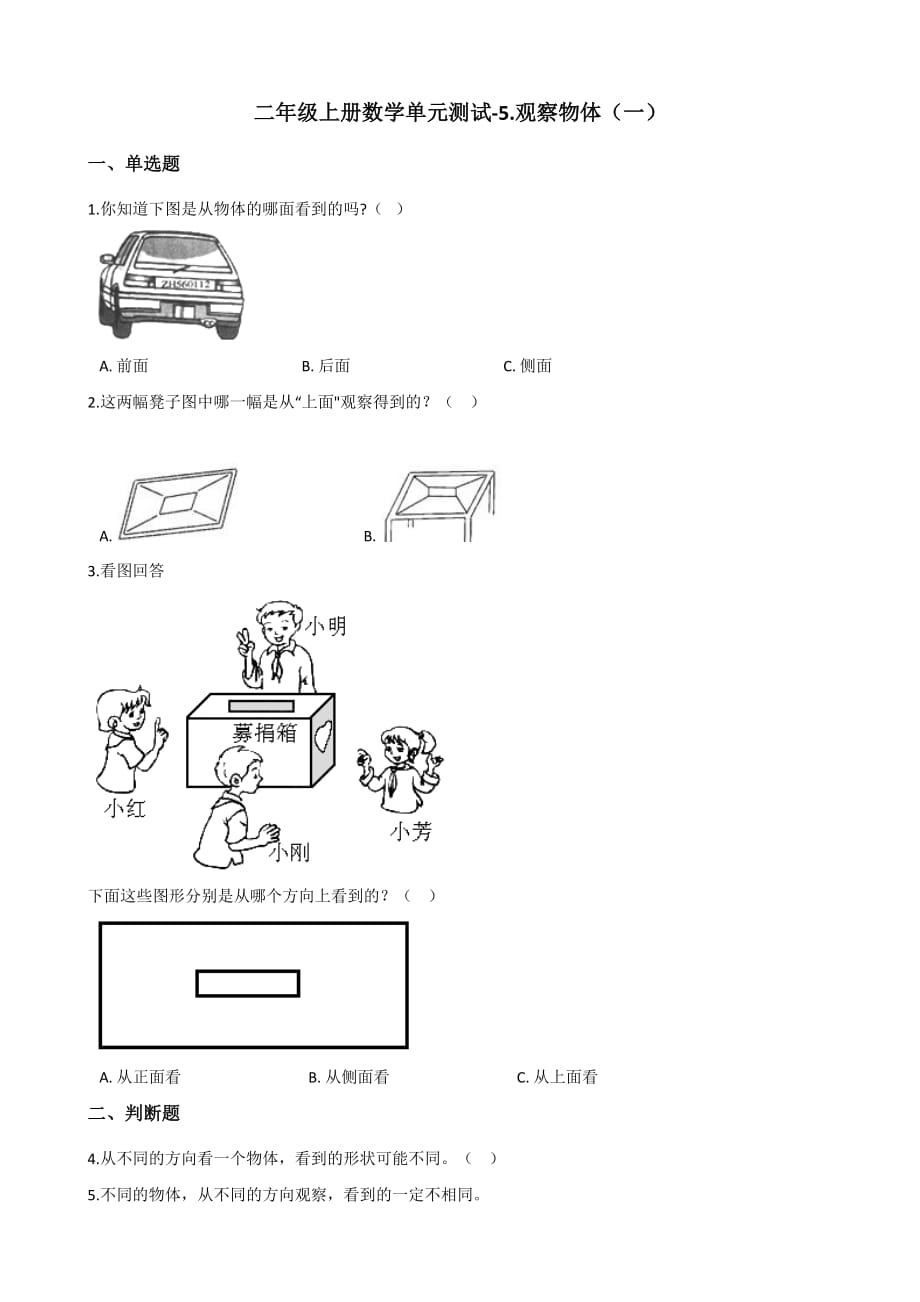 人教版二年级数学上册单元测试-5.观察物体（一） （含答案）_第1页