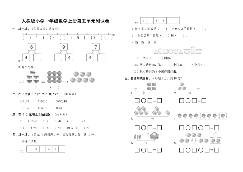 人教版小学一年级数学上册第五单元测试卷含答案_第1页