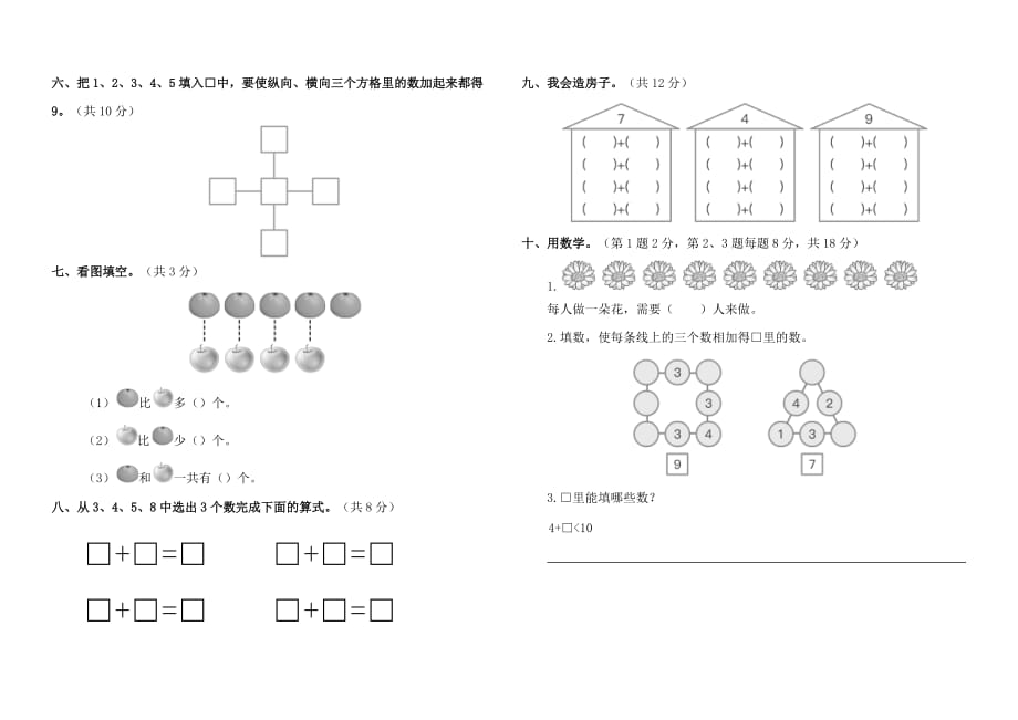 人教版小学一年级数学上册第五单元测试卷含答案_第2页