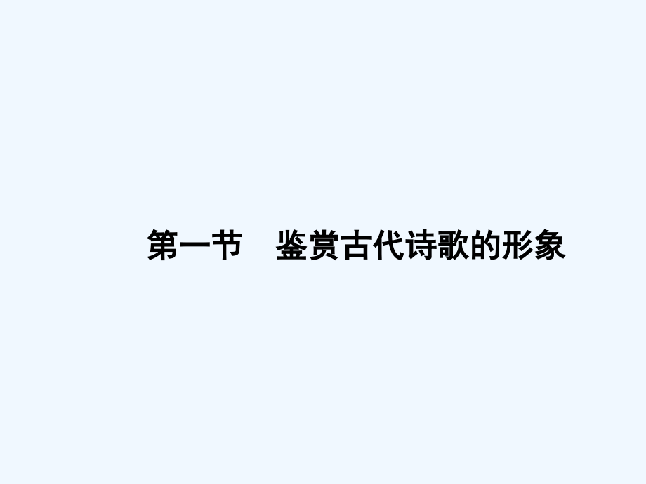 新课标高考第一轮语文总复习专题课件古代诗歌鉴赏 （共106张PPT）_第2页