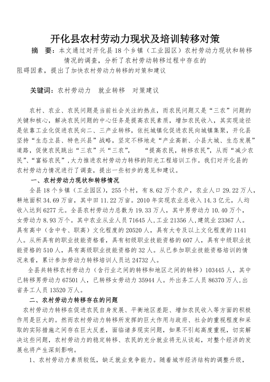 （培训体系）开化县农村劳动力现状及培训转移对策(字整)_第1页