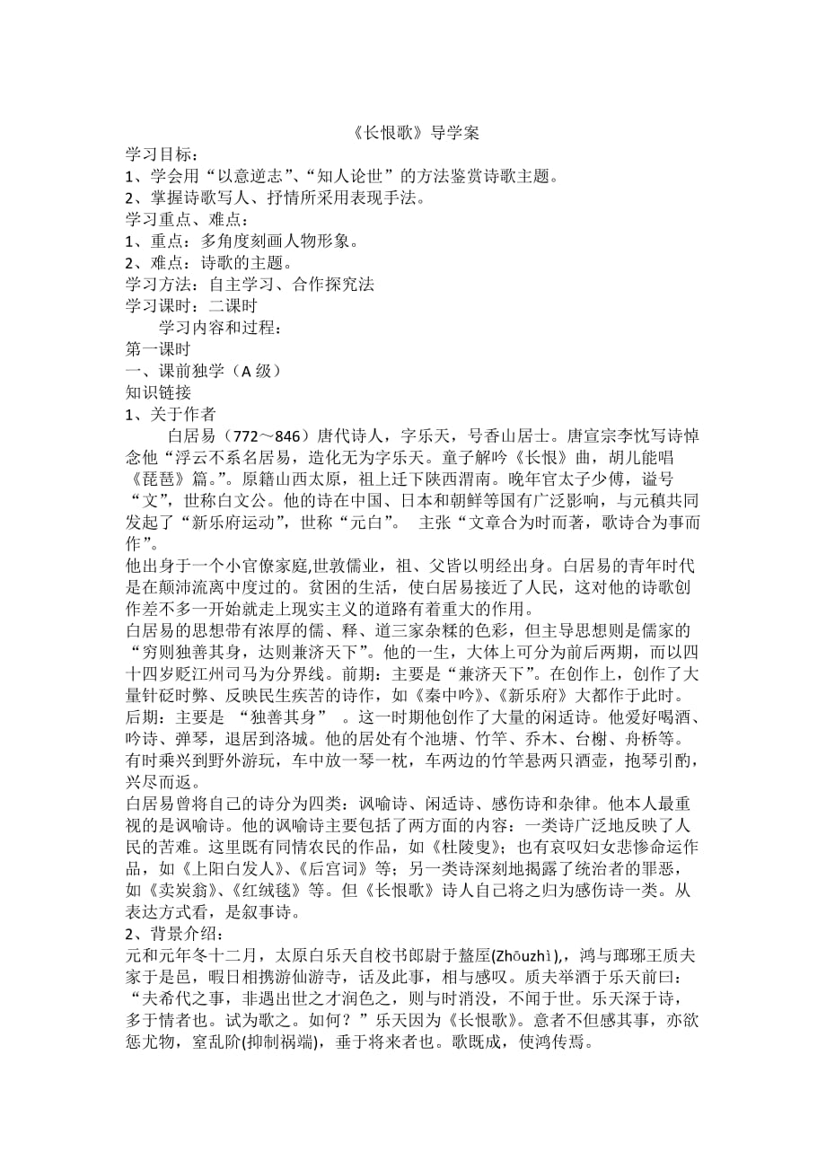 高中语文人教版选修《中国小说欣赏》第六单元 长恨歌 导学案_第1页