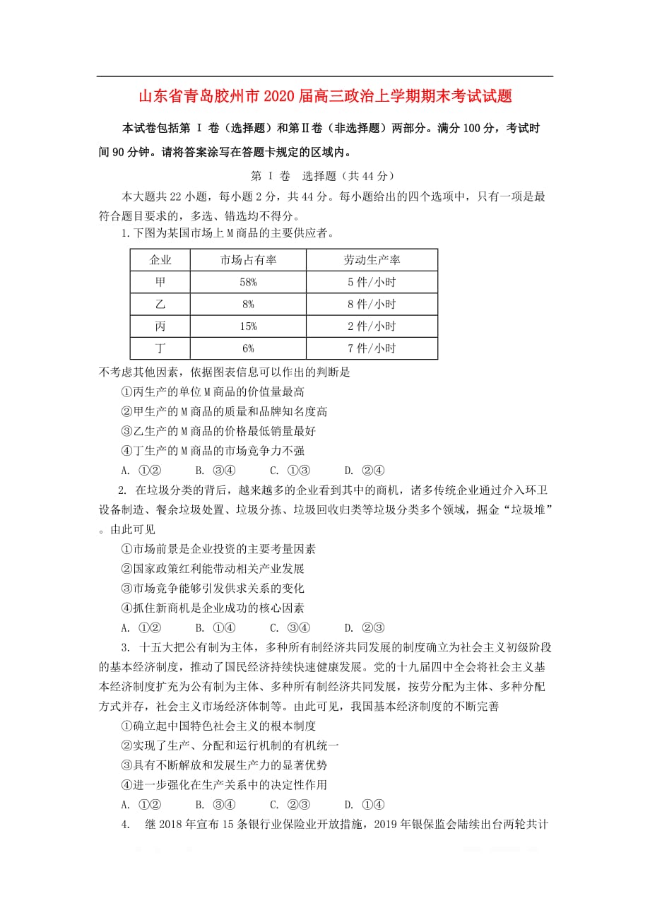 山东省青岛胶州市2020届高三政治上学期期末考试试卷2_第1页