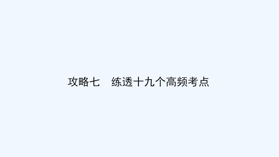 高三数学（文）二轮复习课件：高频考点7_第2页