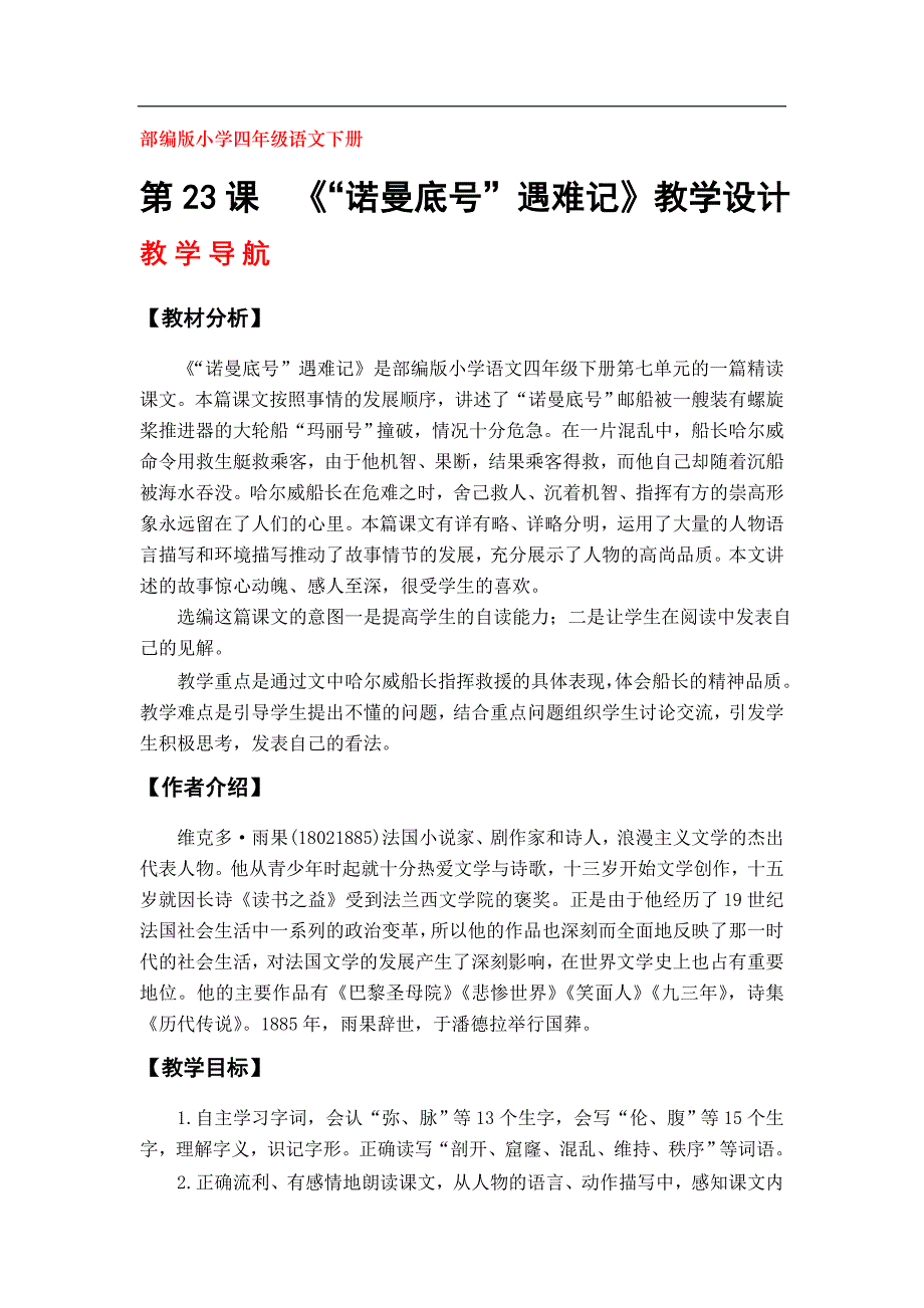 部编版小学四年级下册语文《“诺曼底号”遇难记》教学设计（第23课）_第1页