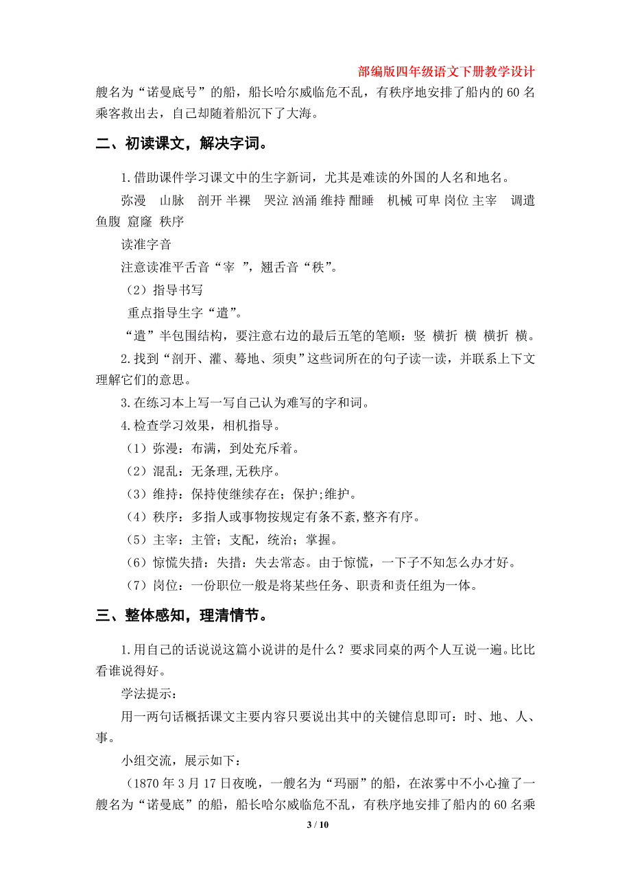 部编版小学四年级下册语文《“诺曼底号”遇难记》教学设计（第23课）_第3页