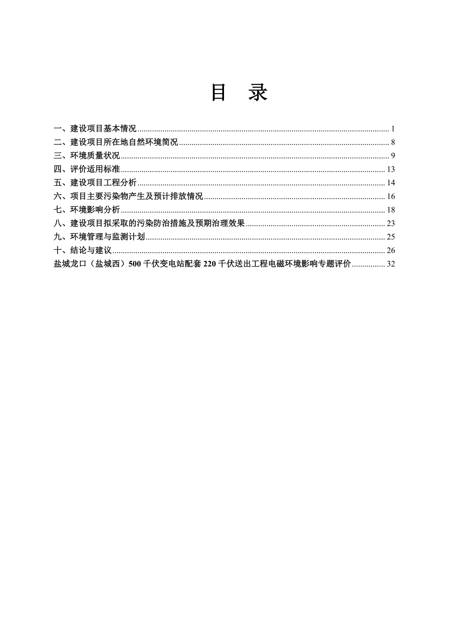 盐城龙口（盐城西）500千伏变电站配套220千伏送出工程环评报告表_第2页