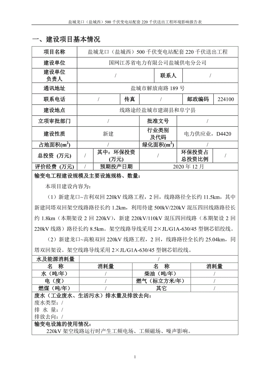 盐城龙口（盐城西）500千伏变电站配套220千伏送出工程环评报告表_第3页