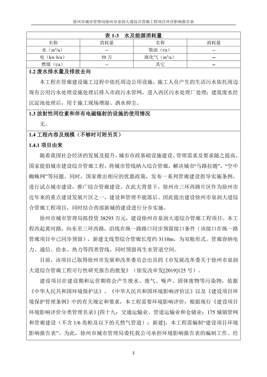 徐州市泉润大道综合管廊工程项目环评报告表_第4页