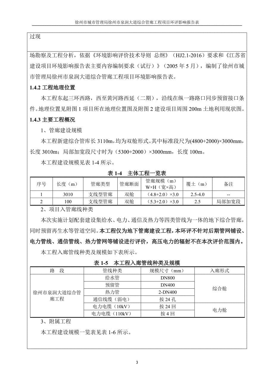 徐州市泉润大道综合管廊工程项目环评报告表_第5页