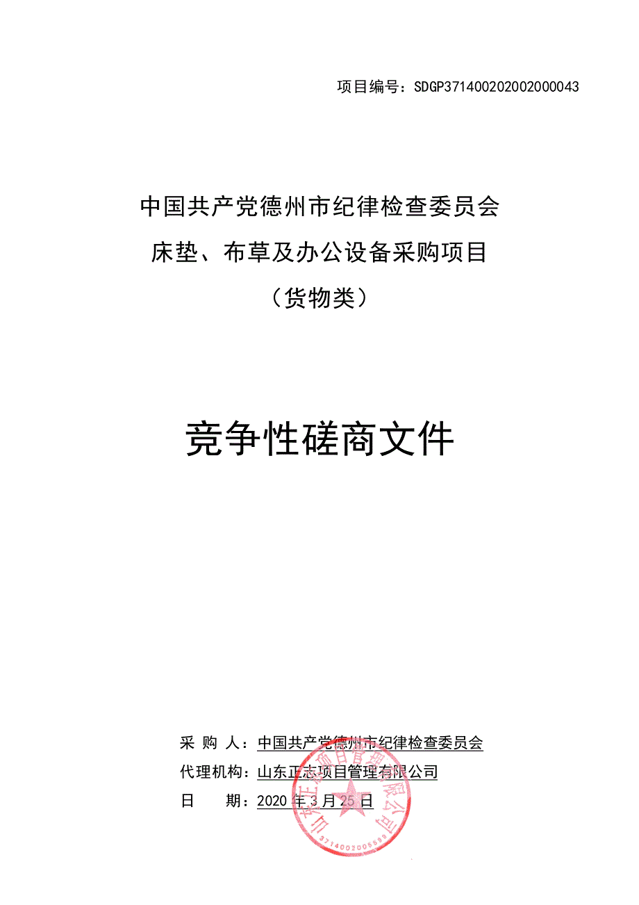 德州市床垫、布草及办公设备采购项目竞争性磋商文件_第1页