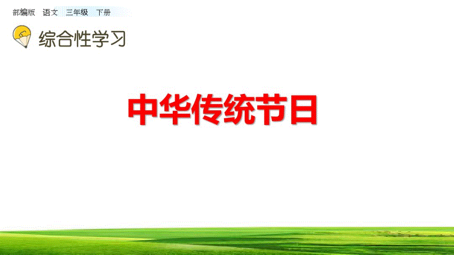 【精选】部编版三年级语文下册《综合性学习中华传统节日》课件(10张ppt).pdf_第2页