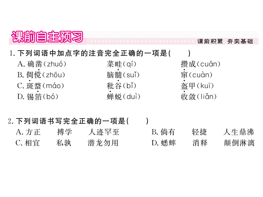 2016春《学练优》人教版七年级语文下册作业课件1从百草园到三味书屋_第2页