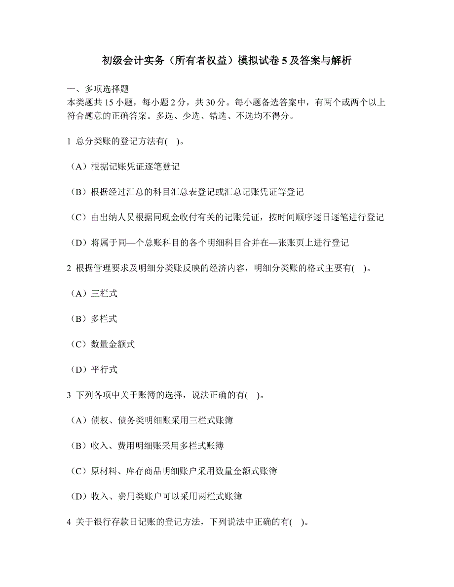 [财经类试卷]初级会计实务(所有者权益)模拟试卷5及答案与解析_第1页