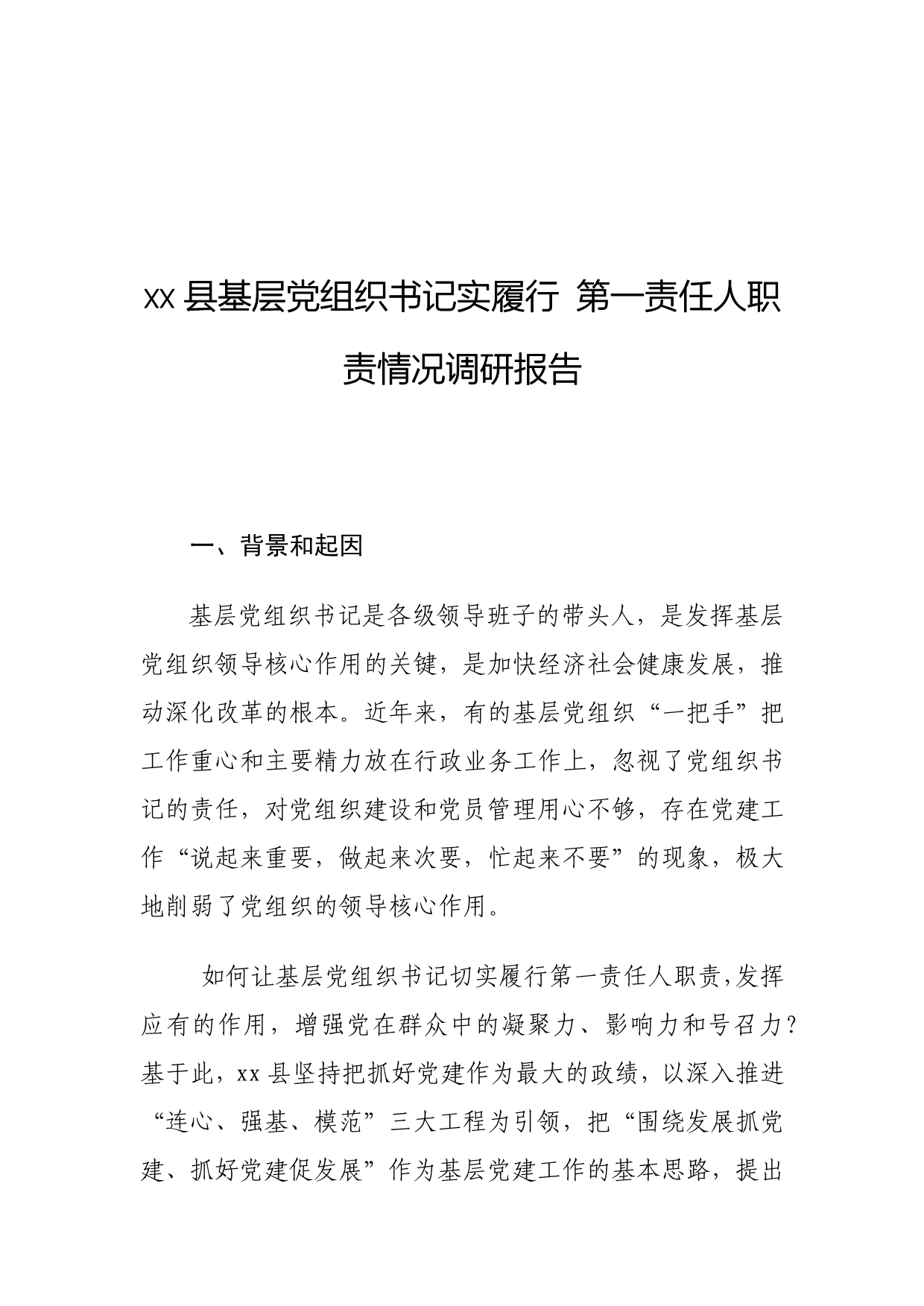 县基层党组织书记实履行 第一责任人职责情况调研报告_第1页