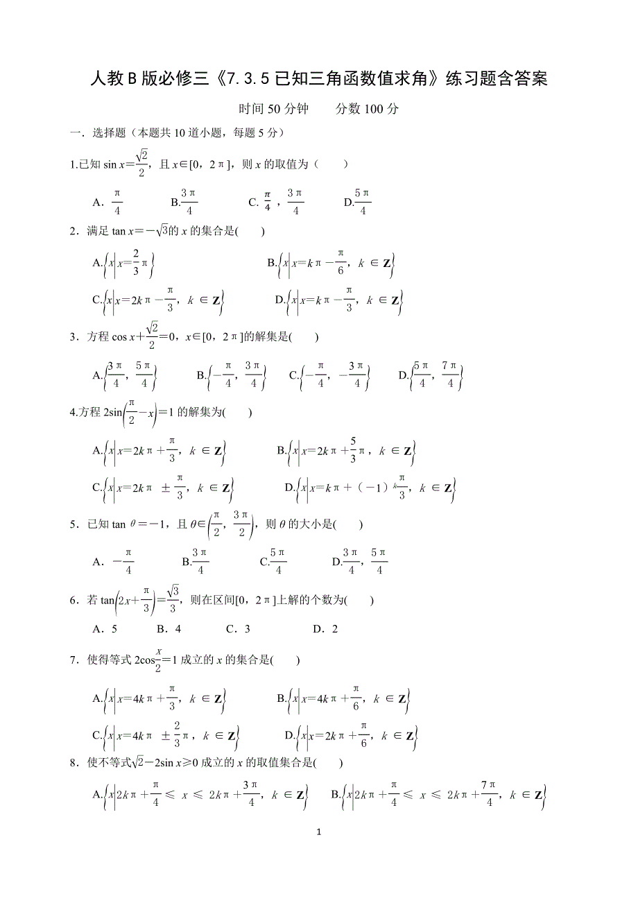 高中数学人教B版必修三《7.3.5已知三角函数值求角》练习及答案_第1页