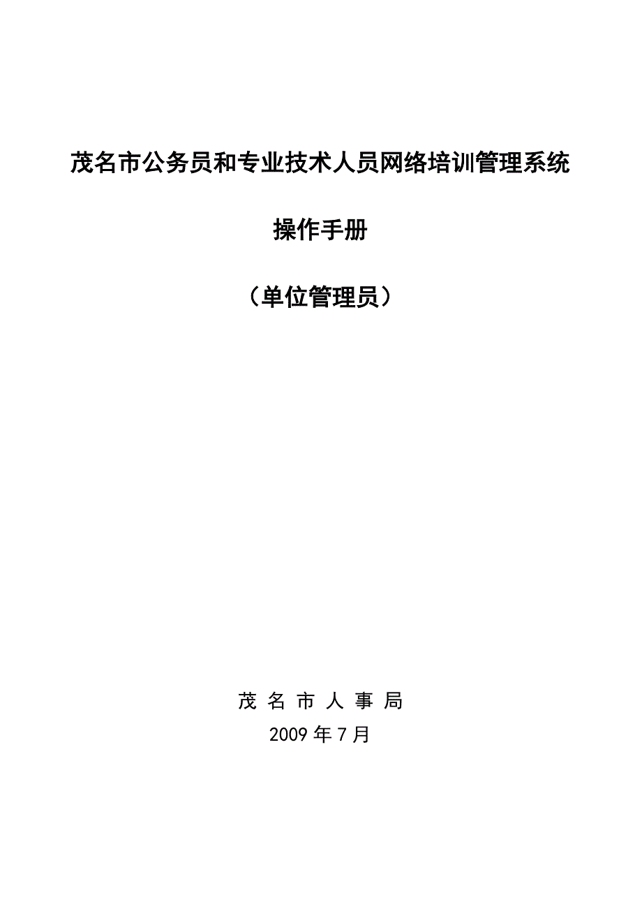 （培训体系）茂名市公务员和专业技术人员网络培训管理系统_第1页