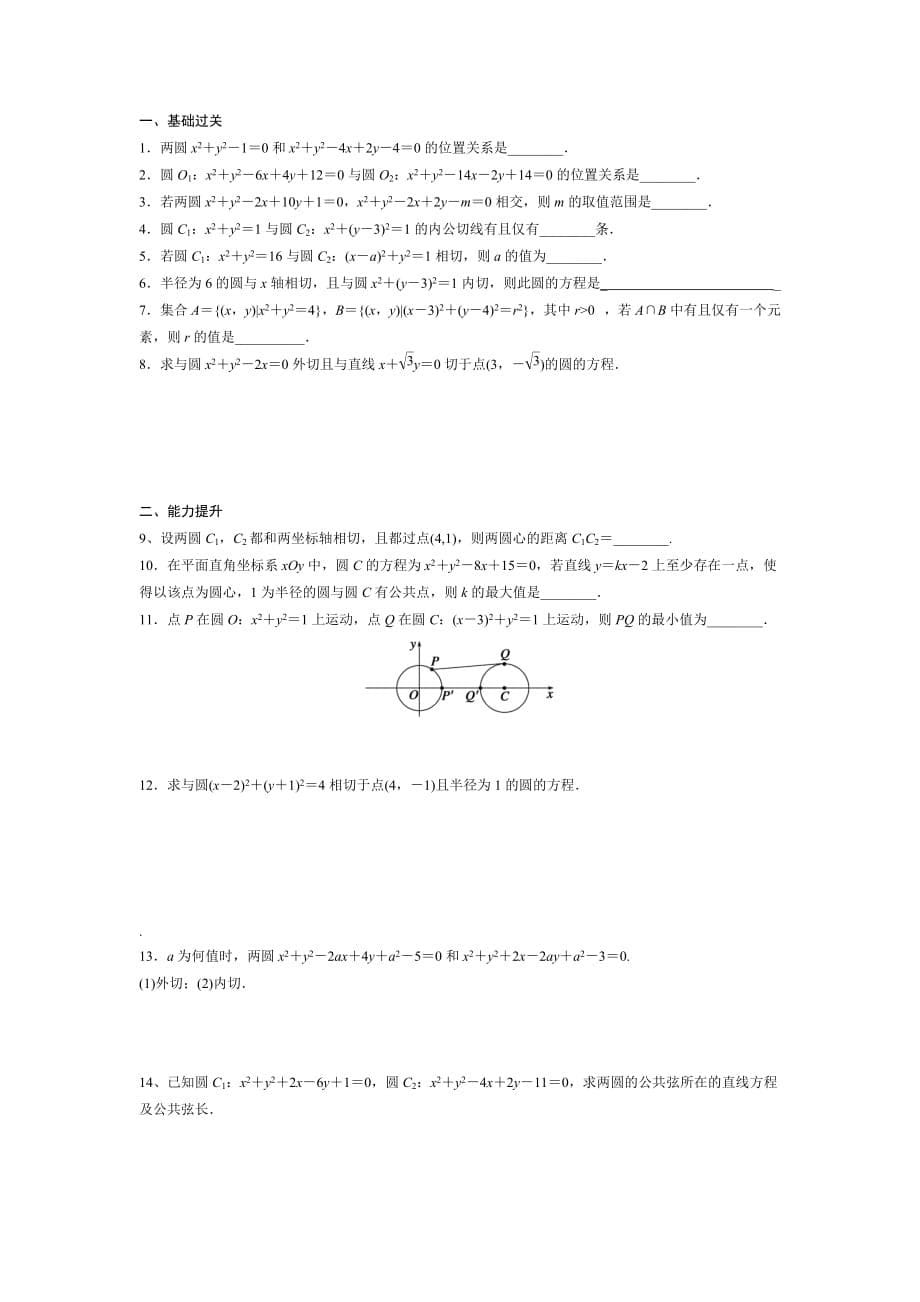 浙江省台州市蓬街私立中学人教版高中数学必修二学案：4.2.2 圆与圆的位置关系_第5页