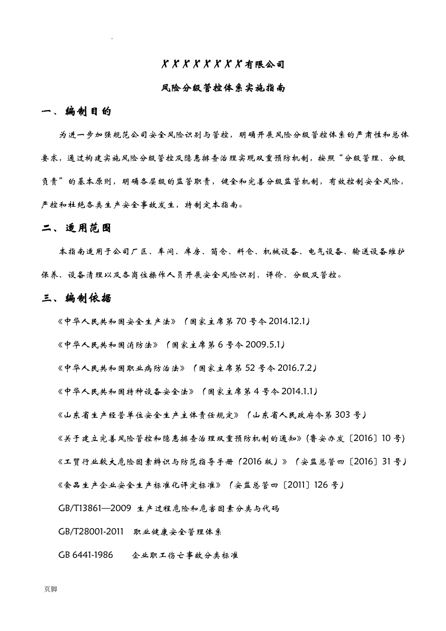 XX公司风险分级管控体系实施指南_第4页