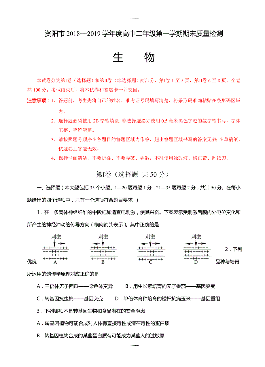 2020年四川省资阳市高二上学期期末质量检测生物试题(有答案)_第1页