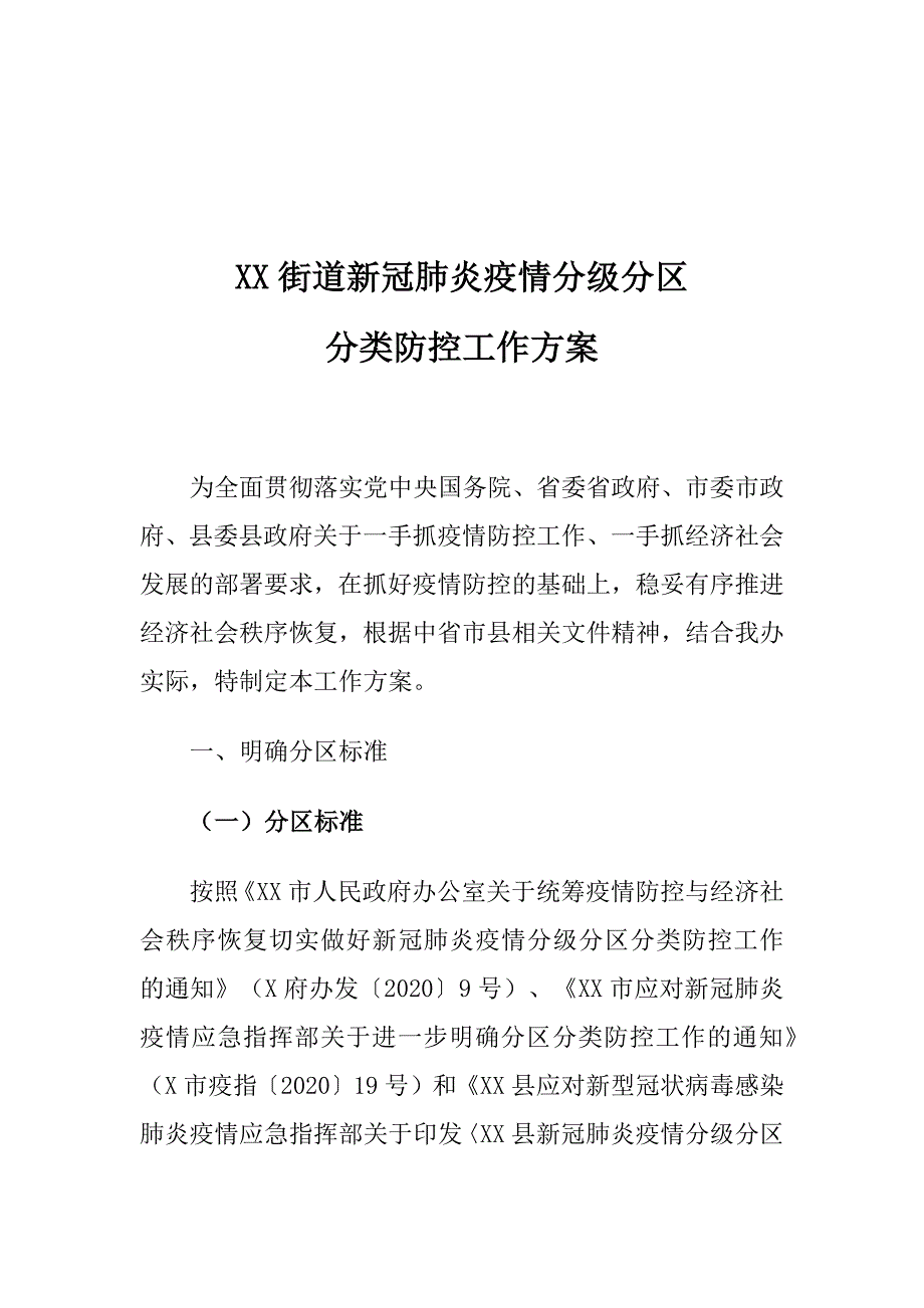 XX街道新冠肺炎疫情分级分区分类防控工作_第1页