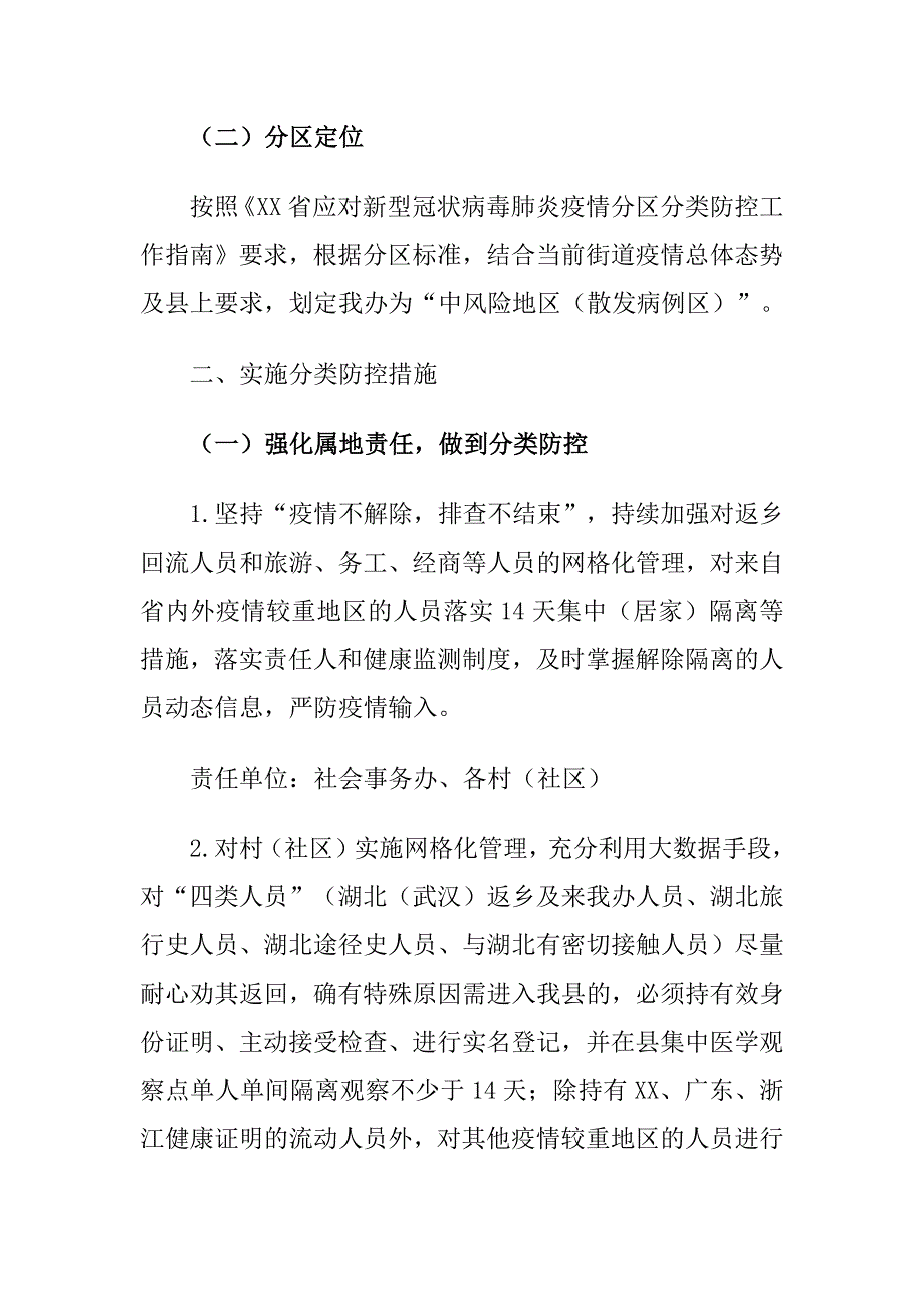 XX街道新冠肺炎疫情分级分区分类防控工作_第4页