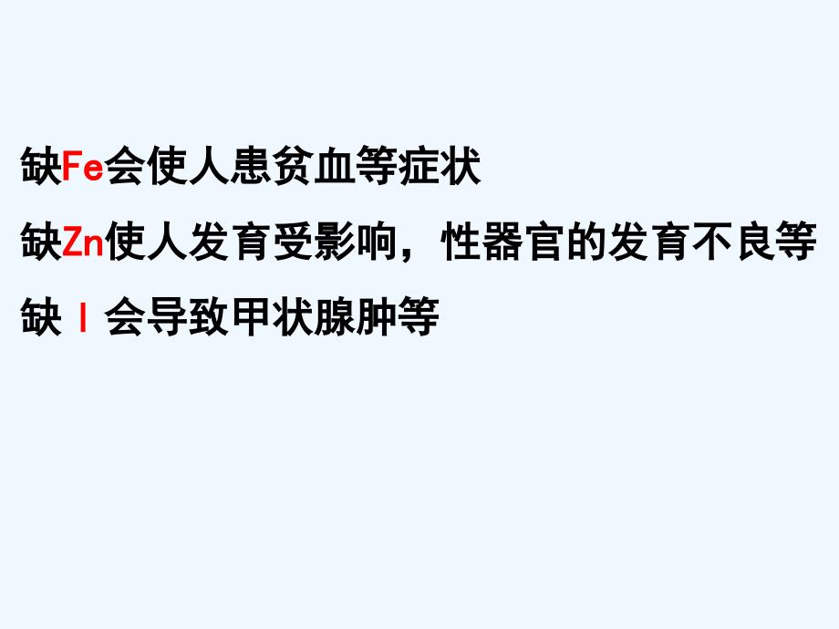 江苏省新马高级中学高中生物必修一课件：2.1细胞中的元素和无机化合物 （共42张PPT）_第3页