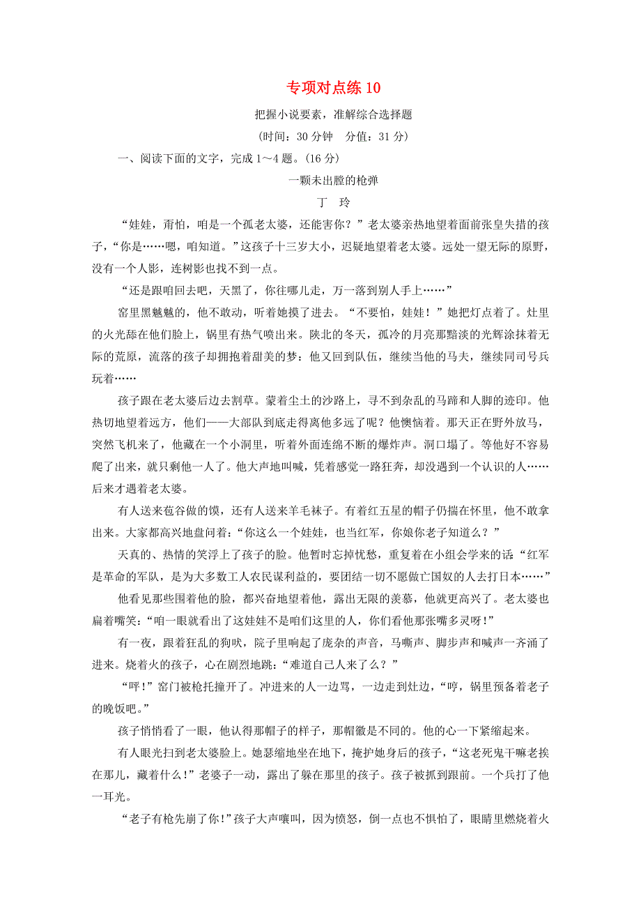 通用版2021新高考语文一轮复习专项对点练把握小说要素准解综合选择题_第1页