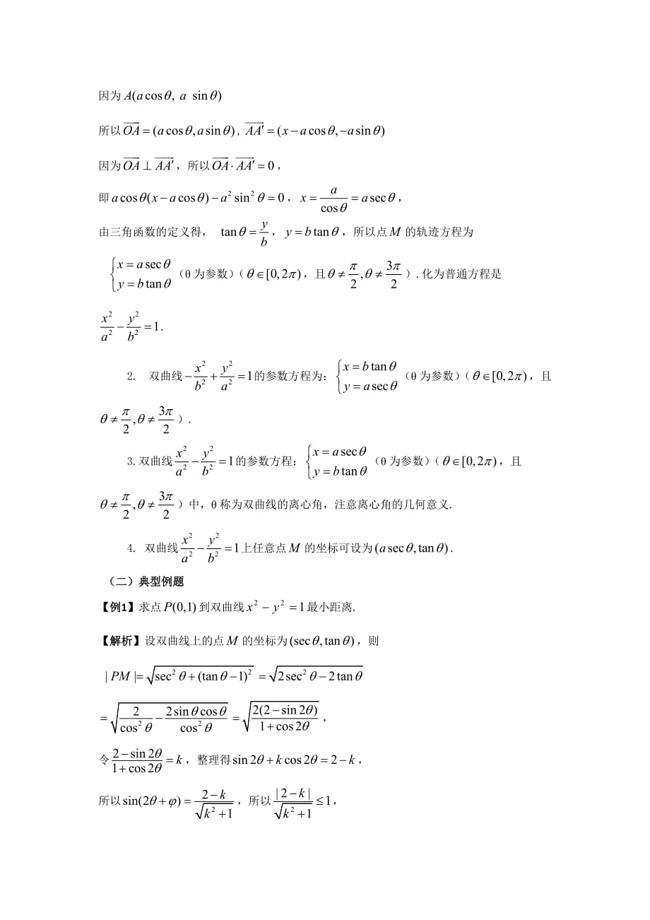 高中数学人教A版选修4-4 2.2.2 双曲线的参数方程 导学案_第2页