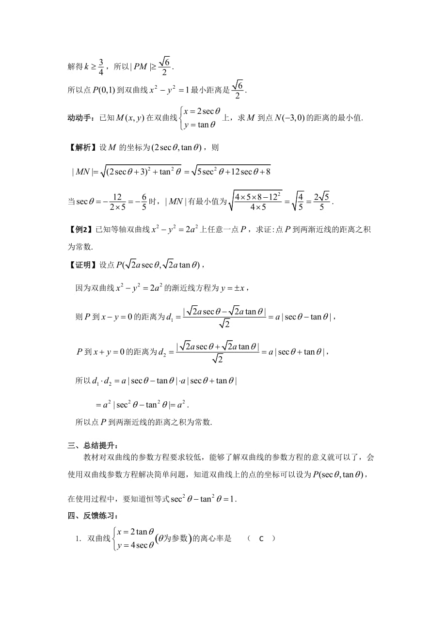 高中数学人教A版选修4-4 2.2.2 双曲线的参数方程 导学案_第3页