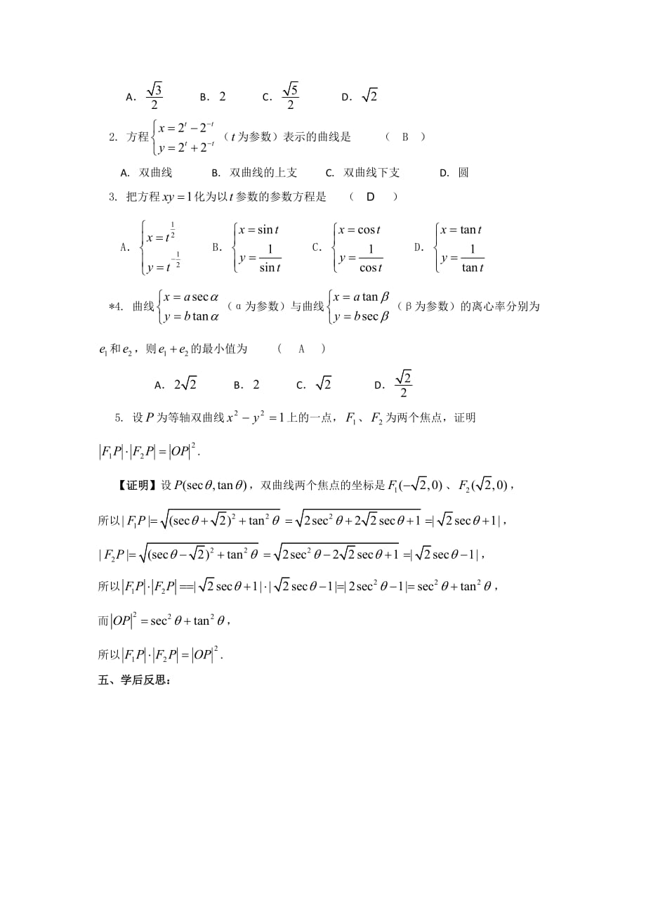 高中数学人教A版选修4-4 2.2.2 双曲线的参数方程 导学案_第4页