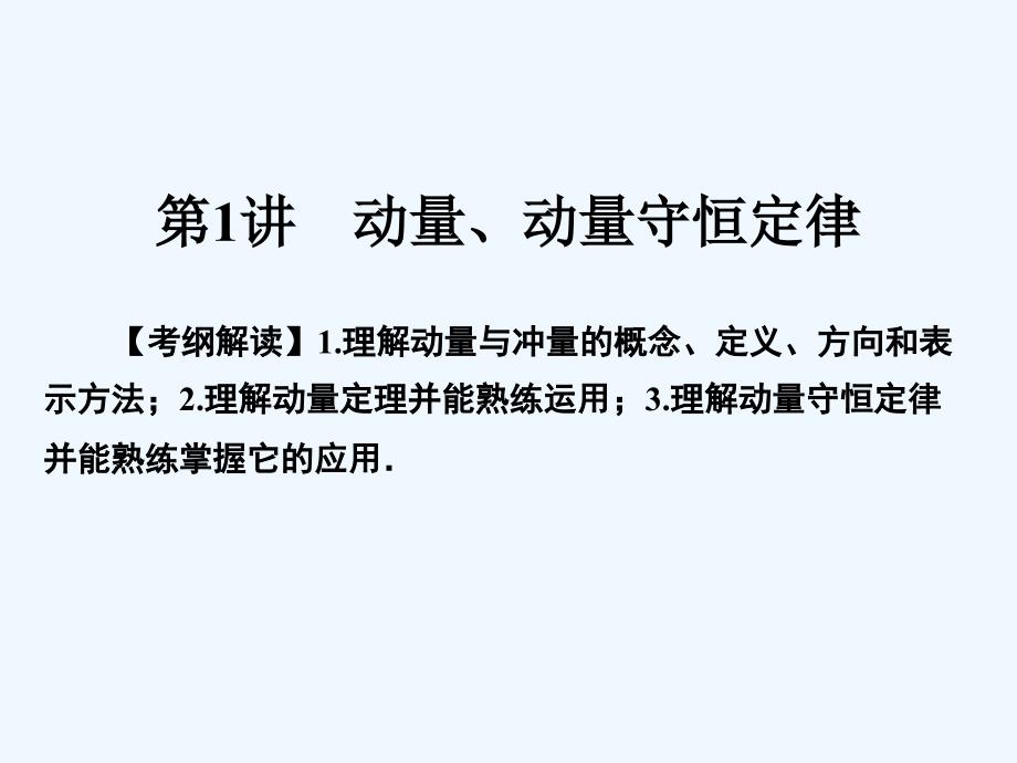 高三物理高考总复习课件：专题6 第1讲动量、动量守恒定律_第3页