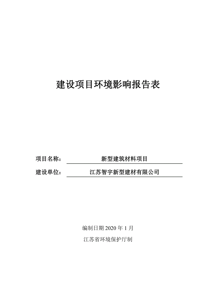 年产50万吨水稳拌合料及30万立方透水砖新型建筑材料项目环评报告表_第1页