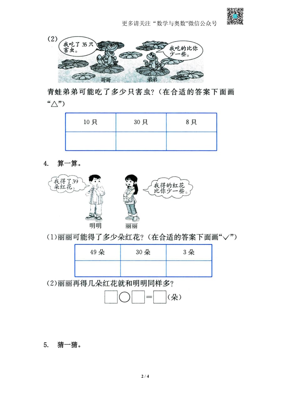 苏教版一下课时练 3.5多一些、少一些多得多、少得多_第2页