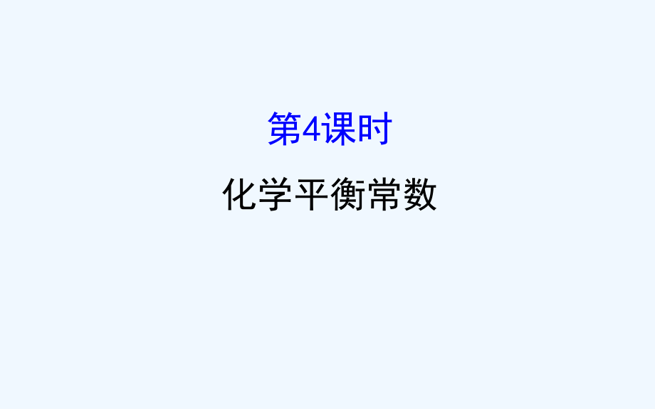 高中化学（人教版）选修四配套课件：2.3 化学平衡 探究导学课型（教师用书配套课件）4_第1页