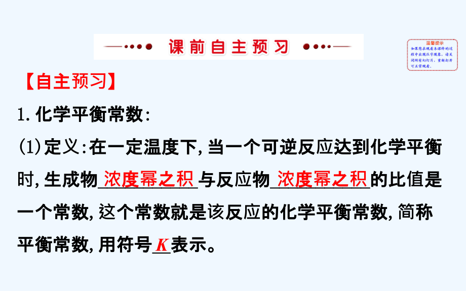 高中化学（人教版）选修四配套课件：2.3 化学平衡 探究导学课型（教师用书配套课件）4_第3页