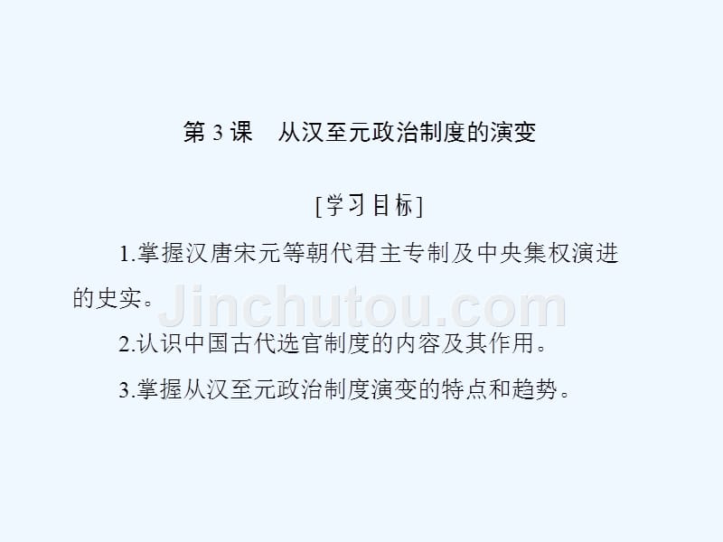 高一历史（人教版）必修1课件：第3课　从汉至元政治制度的演变_第1页