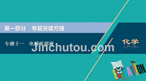 （新课标）2020高考化学二轮复习第一部分专题突破方略专题十一电解质溶液课件